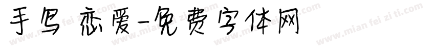 手写 恋爱字体转换